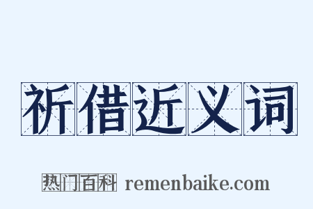 祈借近义词是什么意思的图片